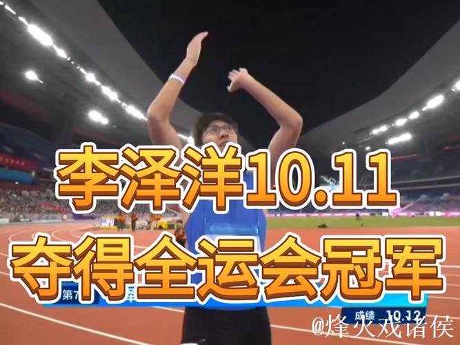 全运会男子百米决赛 湖北选手李泽洋夺冠